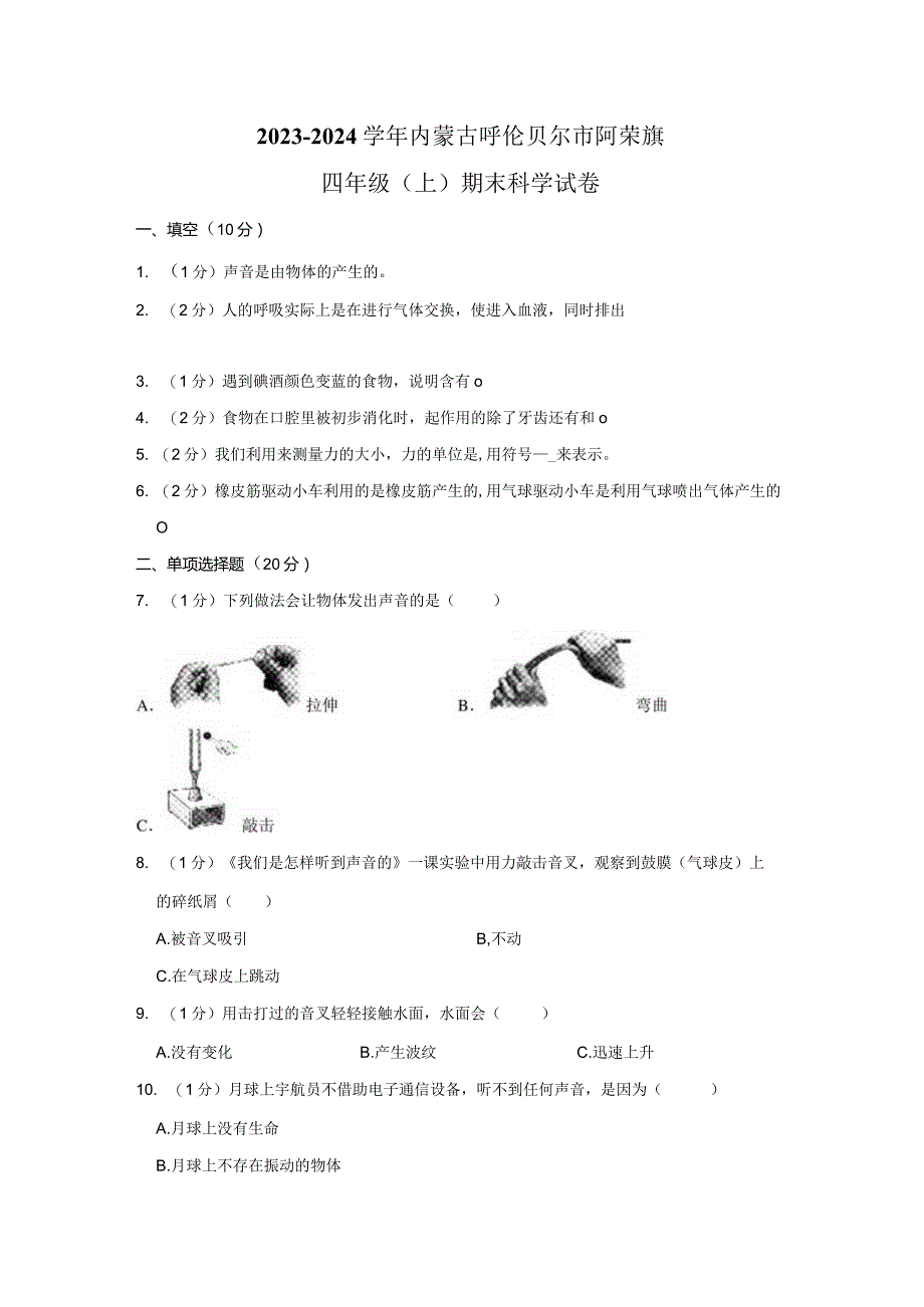 2023-2024学年小学科学四年级上册期末试题（内蒙古呼伦贝尔市阿荣旗.docx_第1页