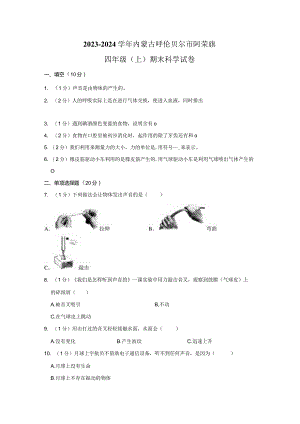 2023-2024学年小学科学四年级上册期末试题（内蒙古呼伦贝尔市阿荣旗.docx