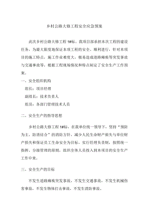 乡村公路大修工程安全应急预案.docx