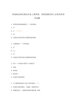 传染病法律法规及信息上报管理、死因监测及死亡证签发培训考试题.docx