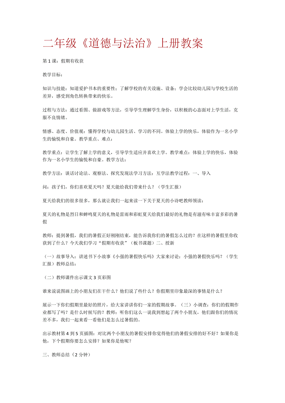 二年级《道德与法治》上册教案.docx_第1页