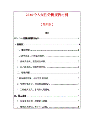 2024个人党性分析报告材料（最新版）.docx