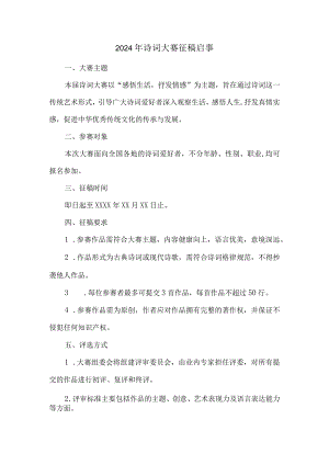 2024年诗词大赛征稿启事.docx