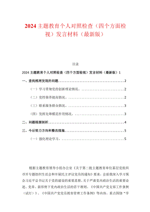 2024主题教育个人对照检查（四个方面检视）发言材料（最新版）.docx