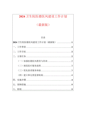 2024卫生院医德医风建设工作计划（最新版）.docx