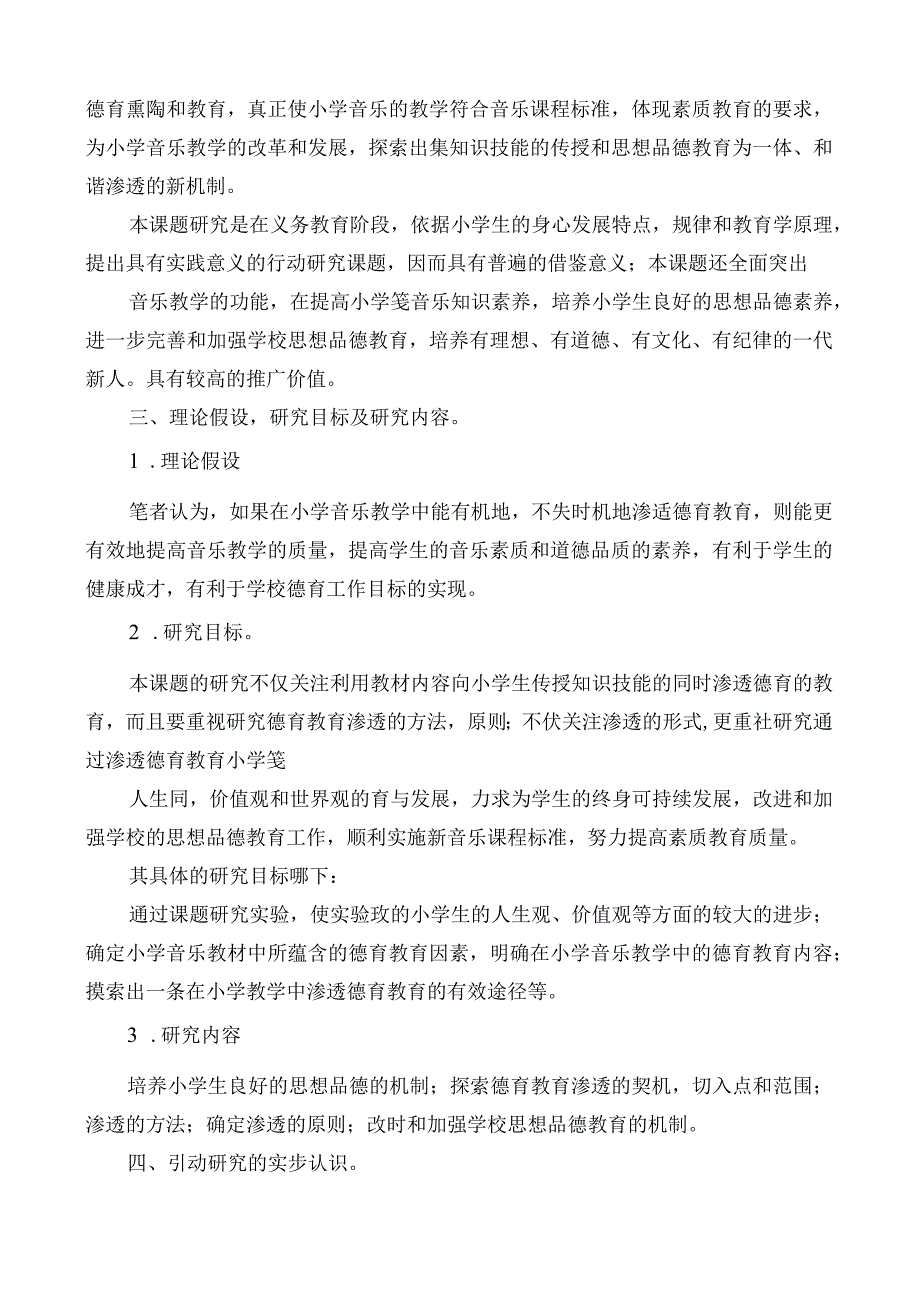 《音乐课堂教学中的德育教育研究》课题实施方案实施方案.docx_第3页