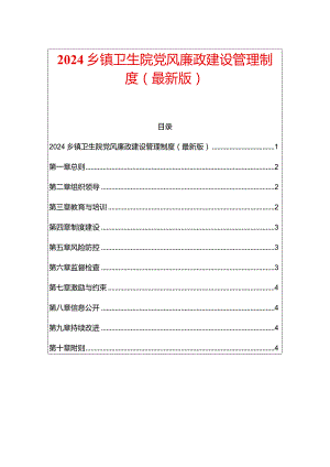 2024乡镇卫生院党风廉政建设管理制度.docx