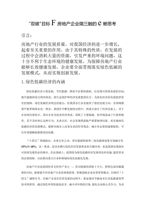 “双碳”目标下房地产企业管理模式的创新思考.docx