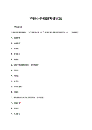 2024年3月护理业务知识考核试题.docx
