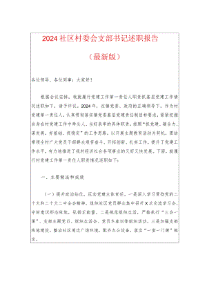 2024社区村委会支部书记述职报告.docx