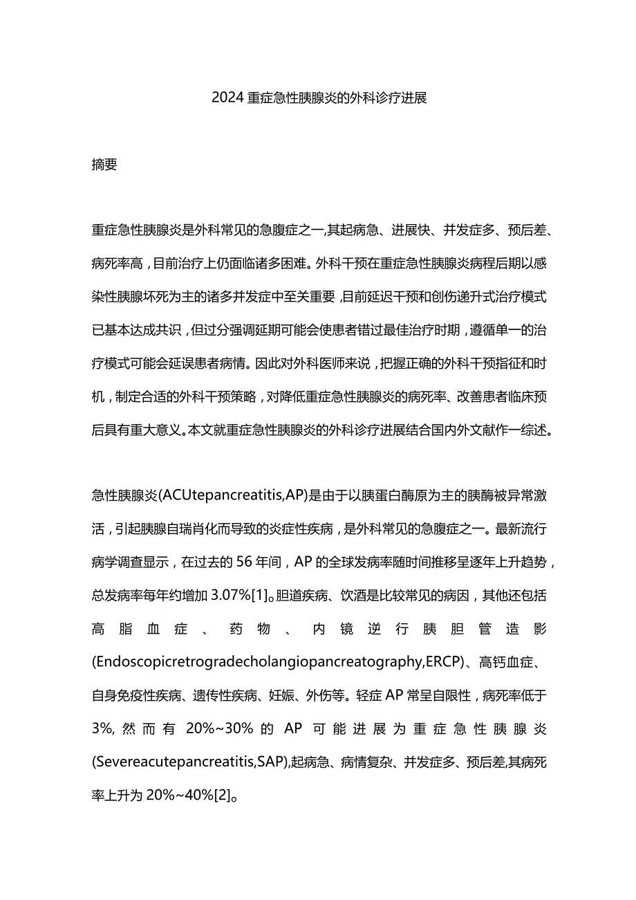 2024重症急性胰腺炎的外科诊疗进展.docx_第1页