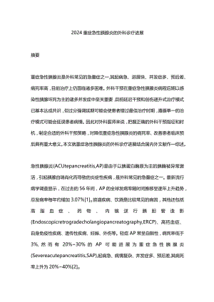 2024重症急性胰腺炎的外科诊疗进展.docx