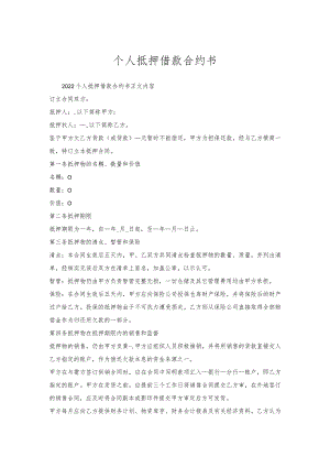 个人抵押借款合约书.docx
