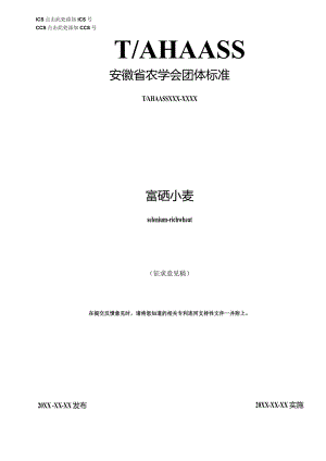 2《富硒小麦》（征求意见稿）.docx