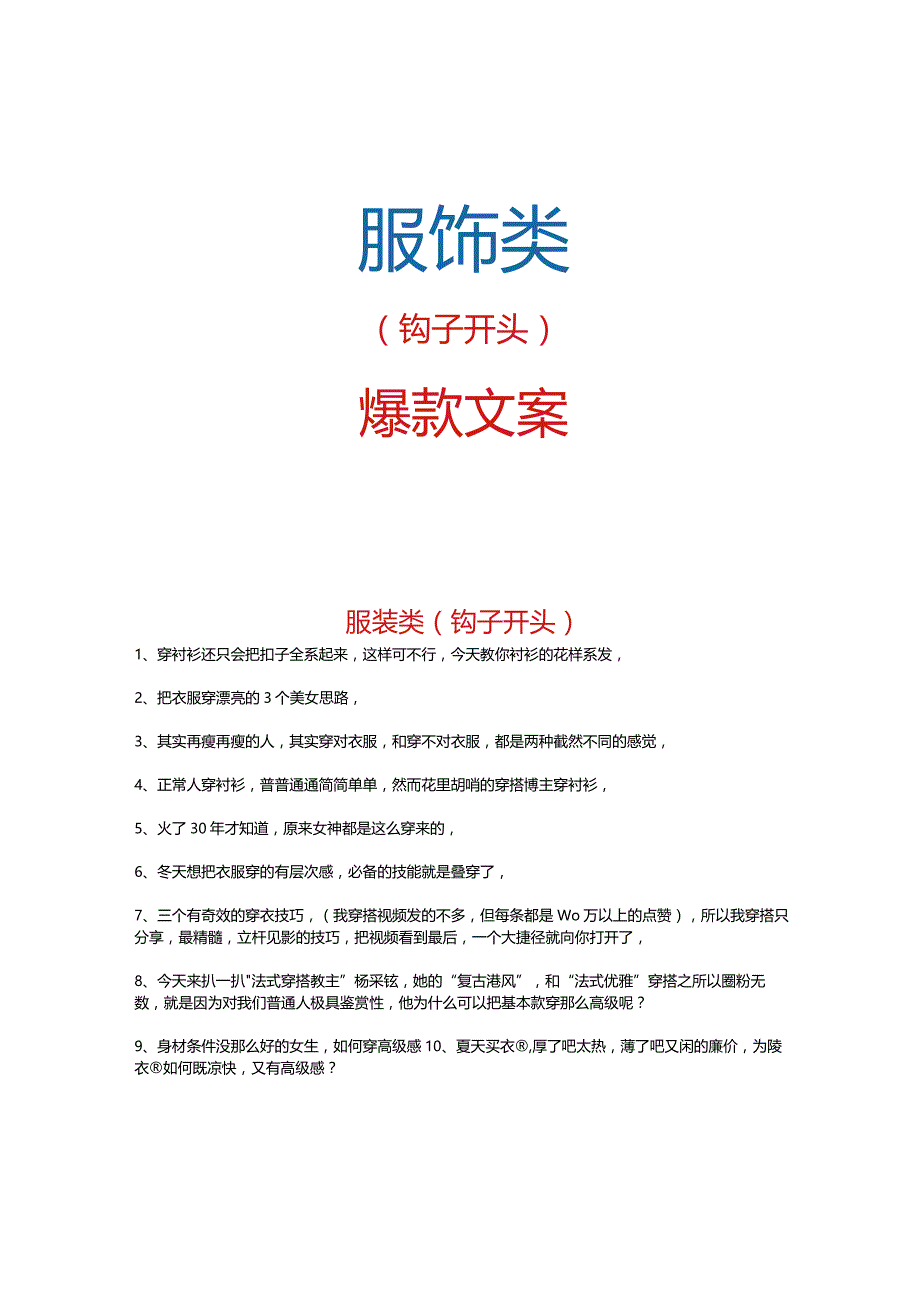 【短视频文案】服饰类合并_市场营销策划_短视频爆款文案与钩子开头_doc.docx_第1页