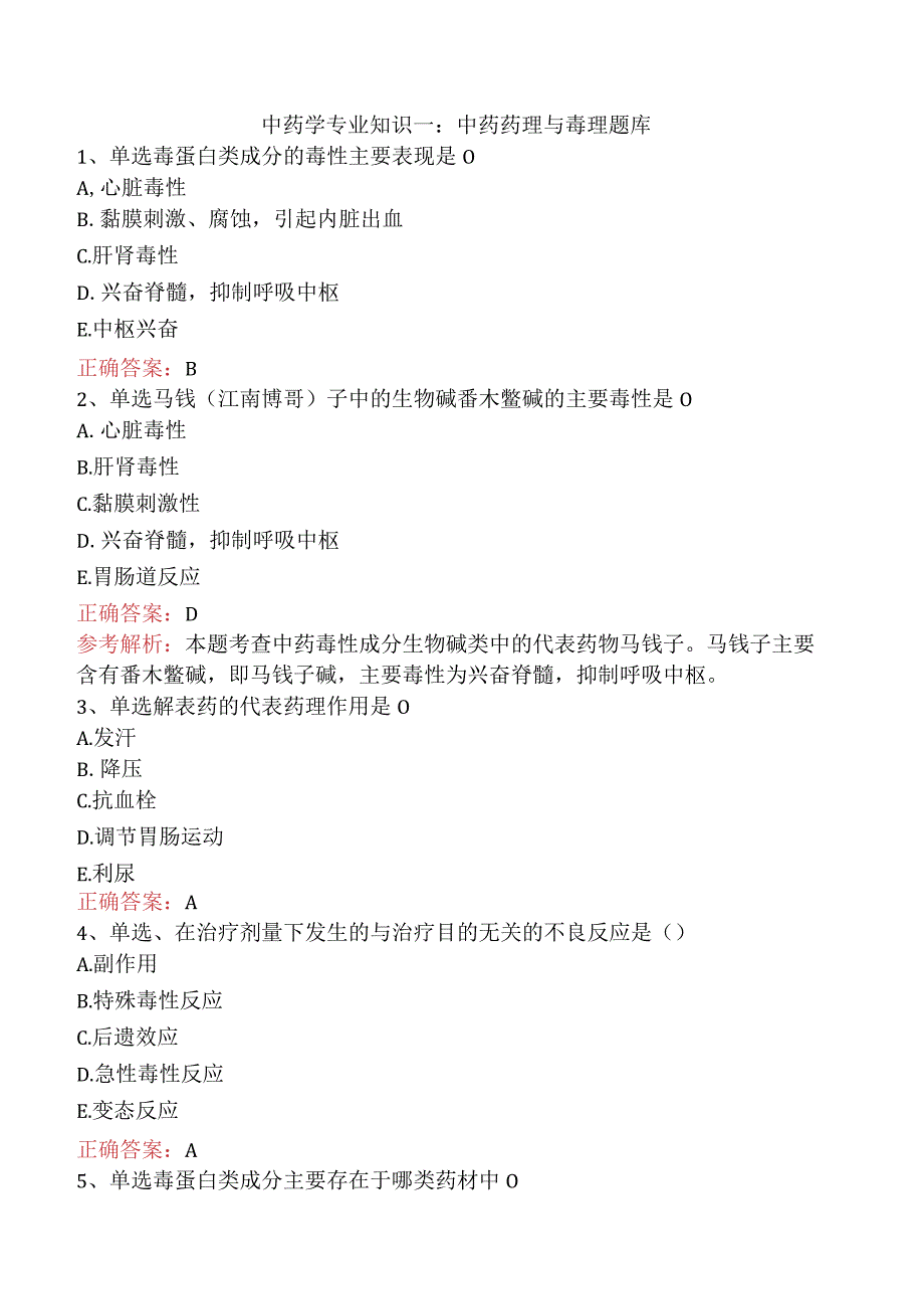 中药学专业知识一：中药药理与毒理题库.docx_第1页