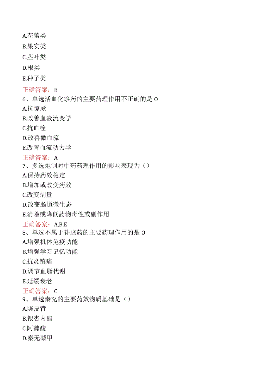 中药学专业知识一：中药药理与毒理题库.docx_第2页