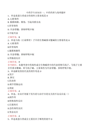 中药学专业知识一：中药药理与毒理题库.docx