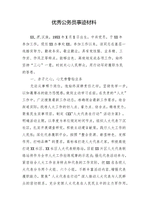 优秀公务员事迹材料.docx