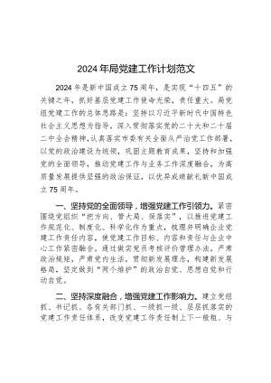 2024年局党建工作计划范文.docx