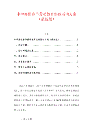 中学寒假春节劳动教育实践活动方案（最新版）.docx