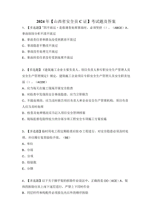 2024年【山西省安全员C证】考试题及答案.docx