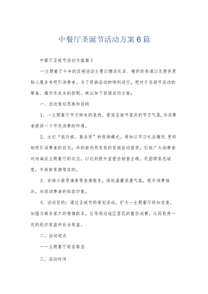 中餐厅圣诞节活动方案6篇.docx