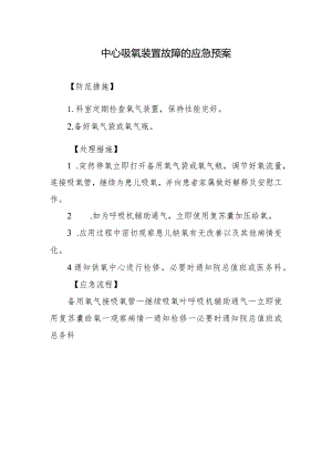 中心吸氧装置故障的应急预案.docx