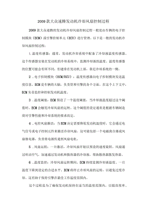 2009款大众速腾发动机冷却风扇控制过程.docx