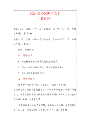 2024离婚起诉状例文（最新版）.docx