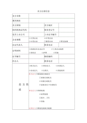 企业注册信息表.docx