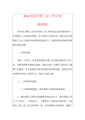 2024实验学校工会工作计划（最新版）.docx