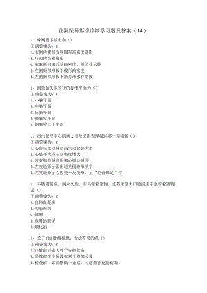 住院医师影像诊断学习题及答案（14）.docx