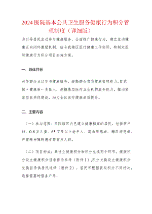 2024医院基本公共卫生服务健康行为积分管理制度.docx