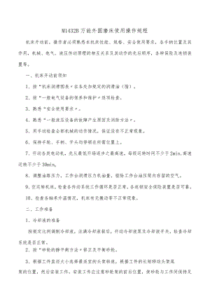 M1432B万能外圆磨床使用操作规程.docx