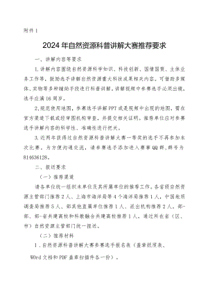 2024年自然资源科普讲解大赛推荐要求.docx