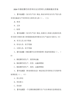 2024年烟花爆竹经营单位安全管理人员模拟题及答案.docx