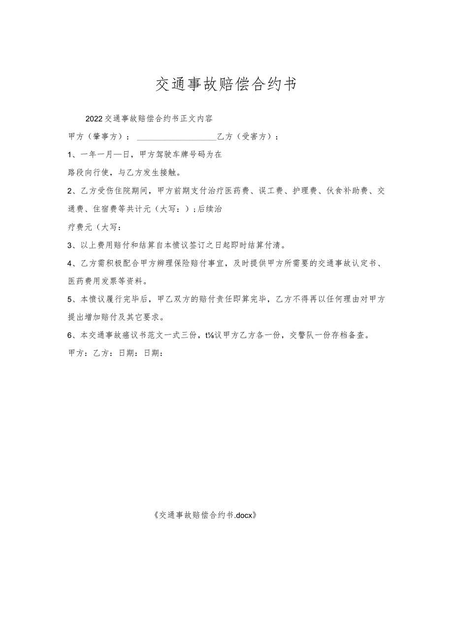 交通事故赔偿合约书.docx_第1页