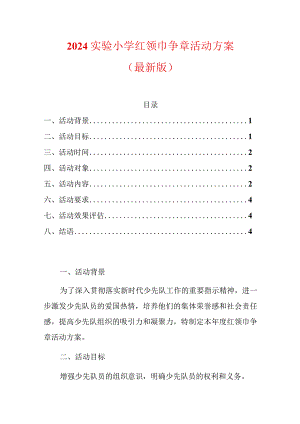 2024实验小学红领巾争章活动方案（最新版）.docx