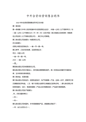 中外合资经营销售合同书.docx