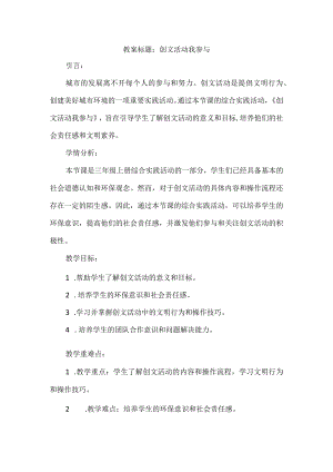三年级上册综合实践活动《创文活动我参与》教案.docx