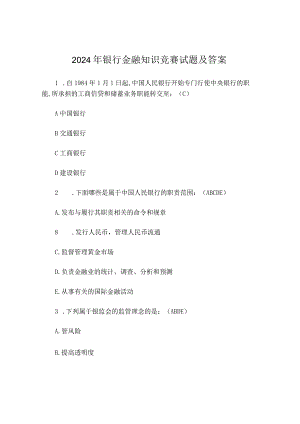 2024年银行金融知识竞赛试题及答案.docx