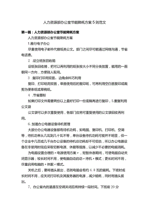 人力资源部办公室节能降耗方案5则范文.docx