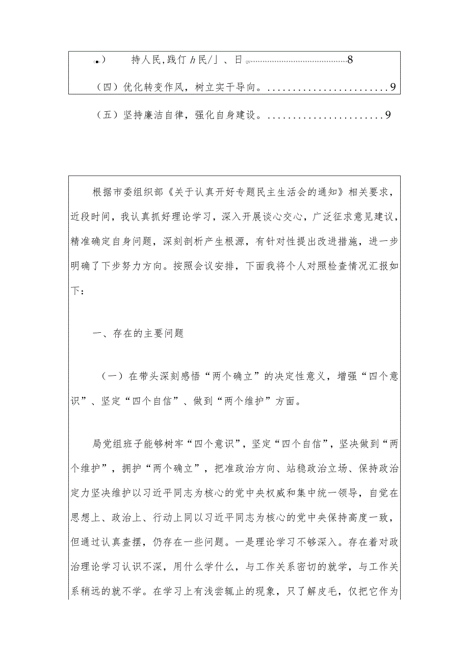 2024主题教育民主生活会班子对照检查发言材料（最新版）.docx_第2页