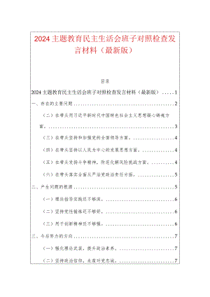 2024主题教育民主生活会班子对照检查发言材料（最新版）.docx