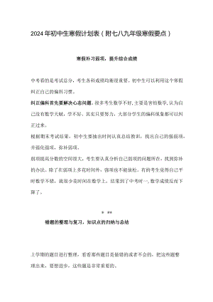 2024年初中生寒假计划表（附七八九年级寒假要点）.docx