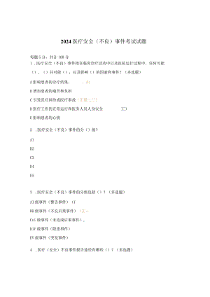 2024医疗安全（不良）事件考试试题.docx