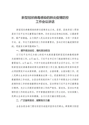2020012806新型冠状病毒感染肺炎疫情防控工作会议讲话.docx