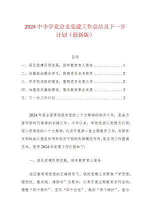 2024中小学党总支党建工作总结及下一步计划（最新版）.docx