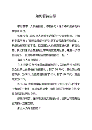 11如何看待自慰.docx